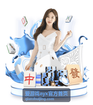 爱游戏ayx官方首页分享嘉宾三